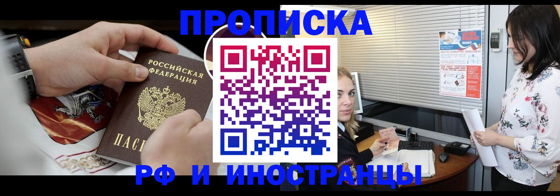 прописка в Видном